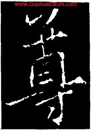 尊,釋玄序,書法字典